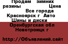Продам 2 зимних резины R15/ 185/ 65 › Цена ­ 3 000 - Все города, Красноярск г. Авто » Шины и диски   . Оренбургская обл.,Новотроицк г.
